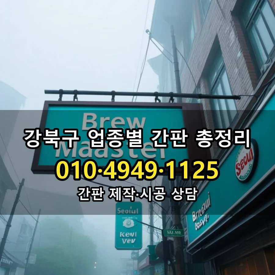 업종별 간판 총정리 제작·시공 모습